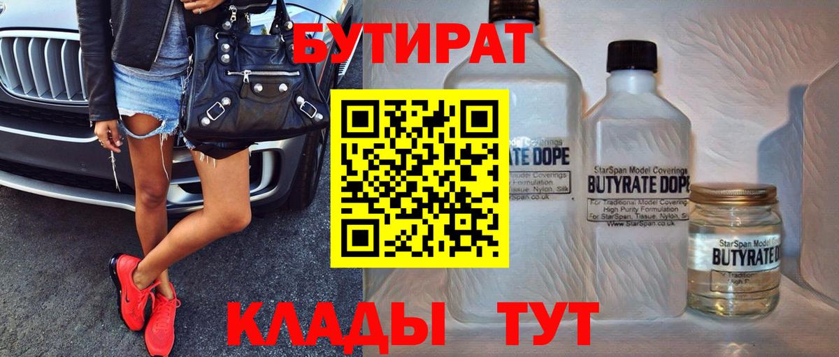 БУТИРАТ BDO 33%  Вход с VPN  Дмитров 